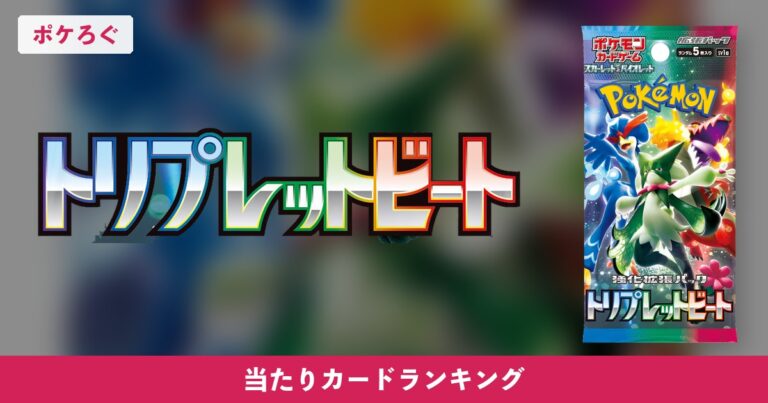 【ポケカ】トリプレットビートの当たりランキングと相場まとめ
