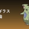 バンギラスの育成論アイキャッチ