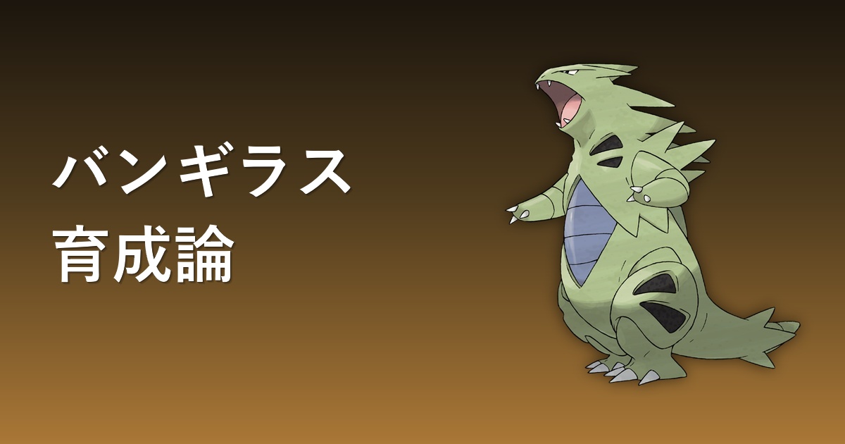 バンギラスの育成論アイキャッチ