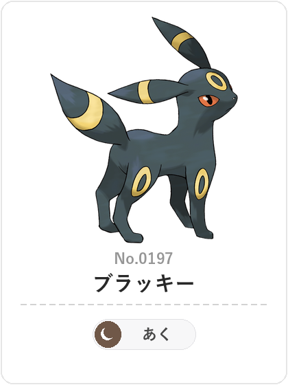 ブラッキー(あくタイプ)