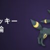 ブラッキー