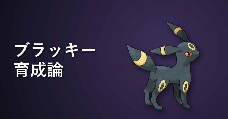 【ポケモンチャンピオンズ】ブラッキーの育成論・おすすめ型を解説