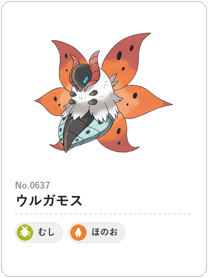 ウルガモス（むし・ほのおタイプ）