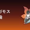ウルガモス（むし・ほのおタイプ）育成論アイキャッチ
