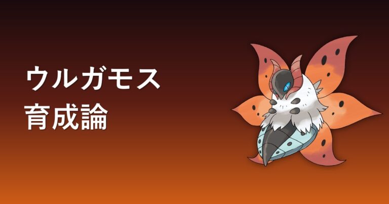 【ポケモンチャンピオンズ】ウルガモスの育成論・おすすめ型を解説