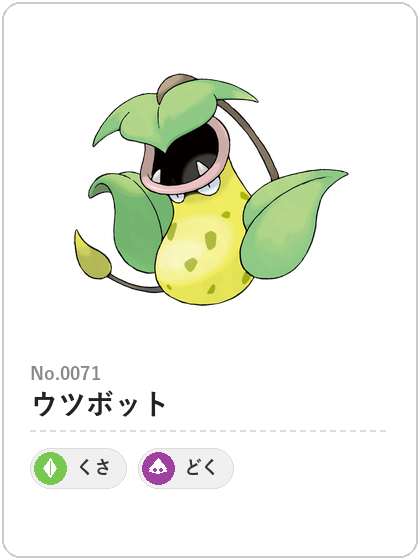 ウツボット(くさ・どくタイプ)