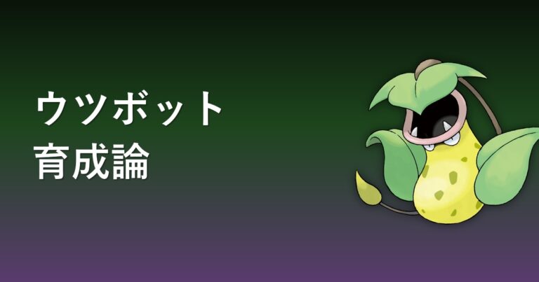 【ポケモンチャンピオンズ】ウツボットの育成論・おすすめ型を解説