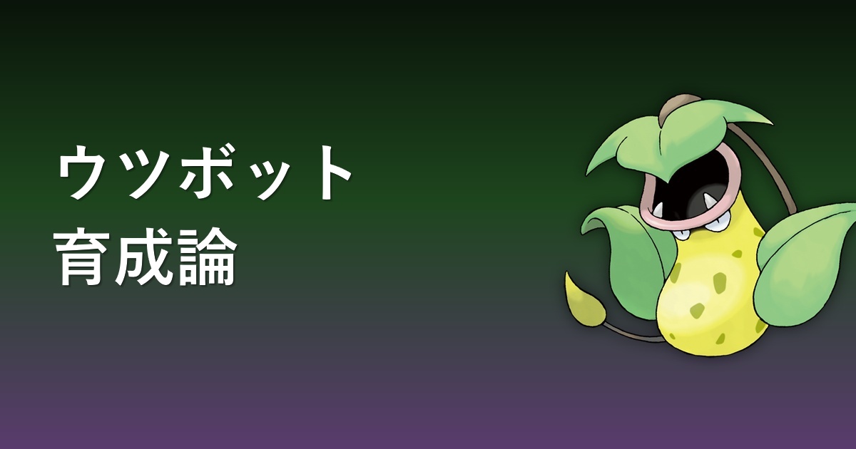 ウツボット育成論アイキャッチ