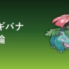 フシギバナ育成論アイキャッチ