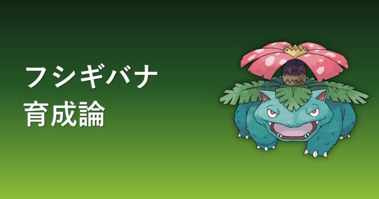 【ポケモンチャンピオンズ】フシギバナの育成論・おすすめ型を解説
