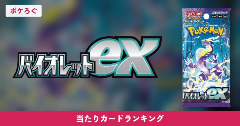 【ポケカ】バイオレットexの当たりランキングと相場まとめ
