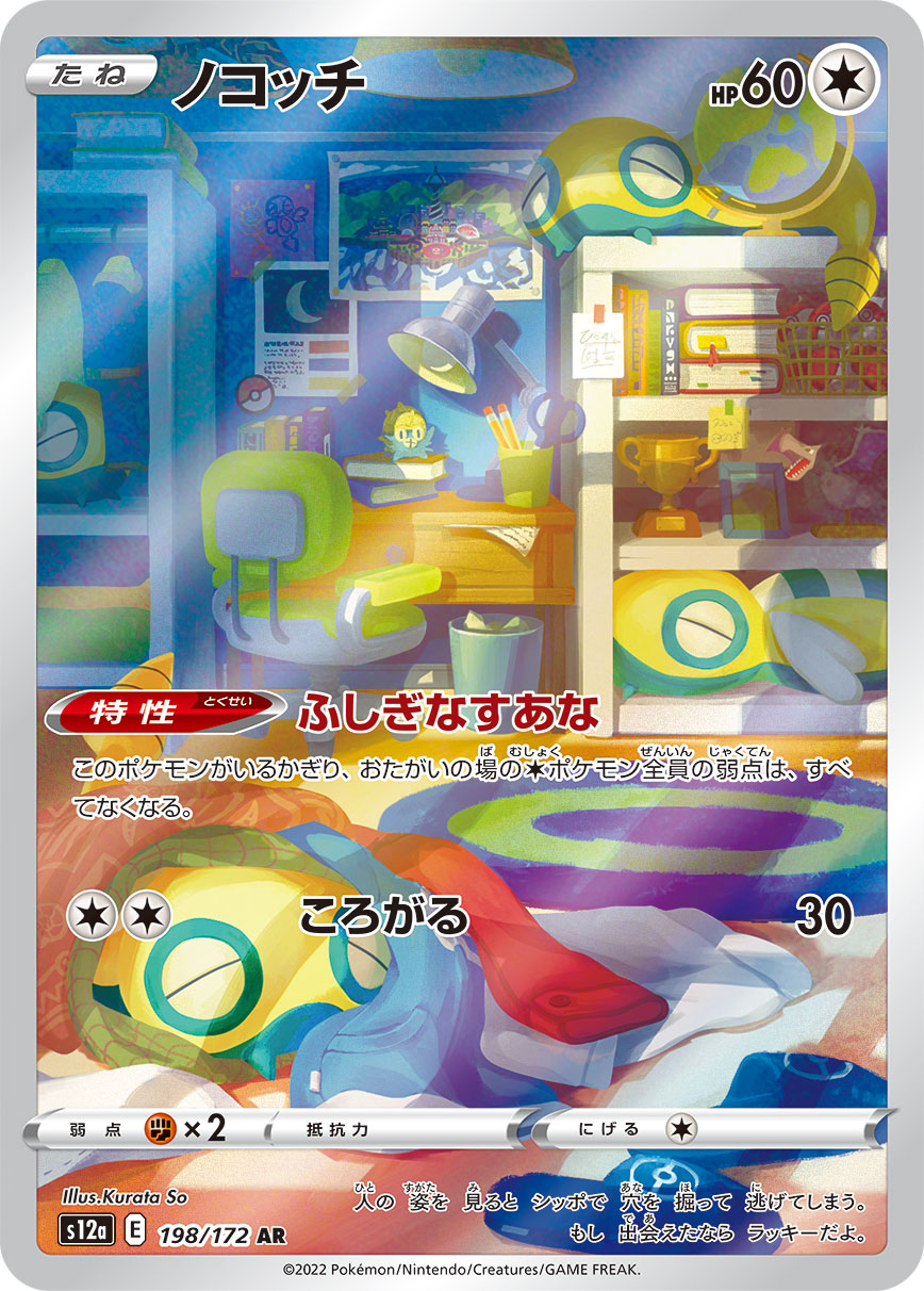 ノコッチ（AR） VSTARユニバース