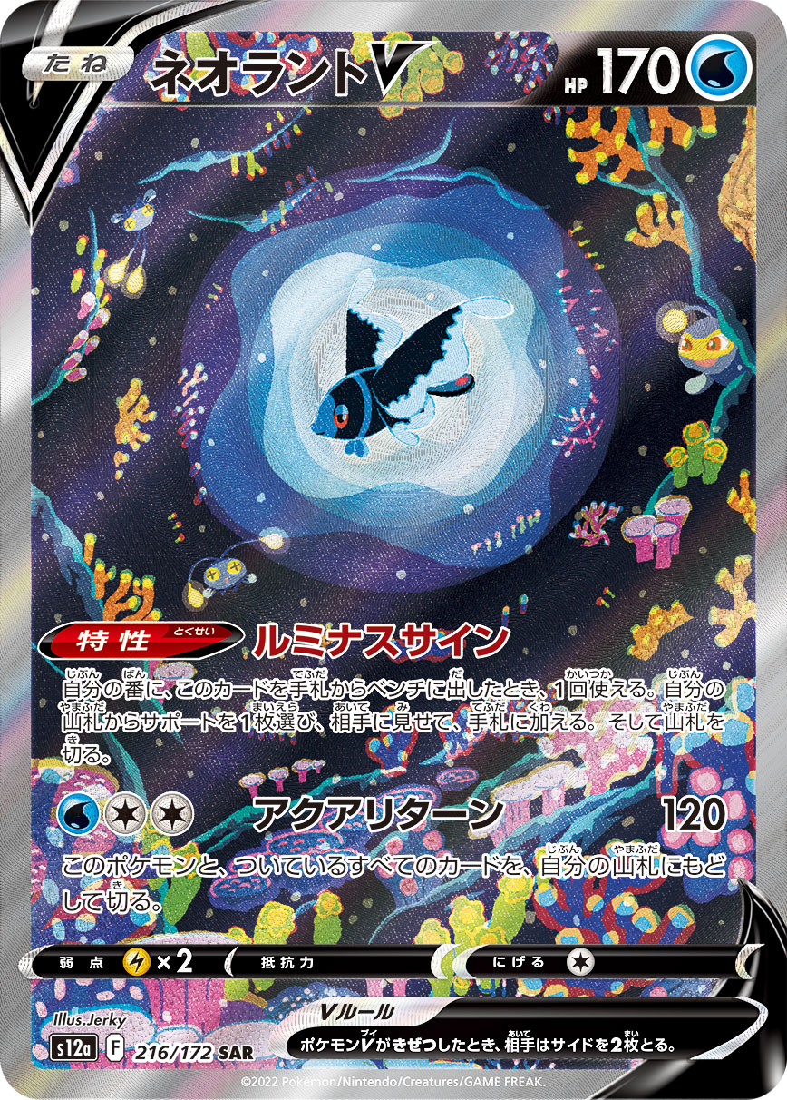 ネオラントV（SAR） VSTARユニバース
