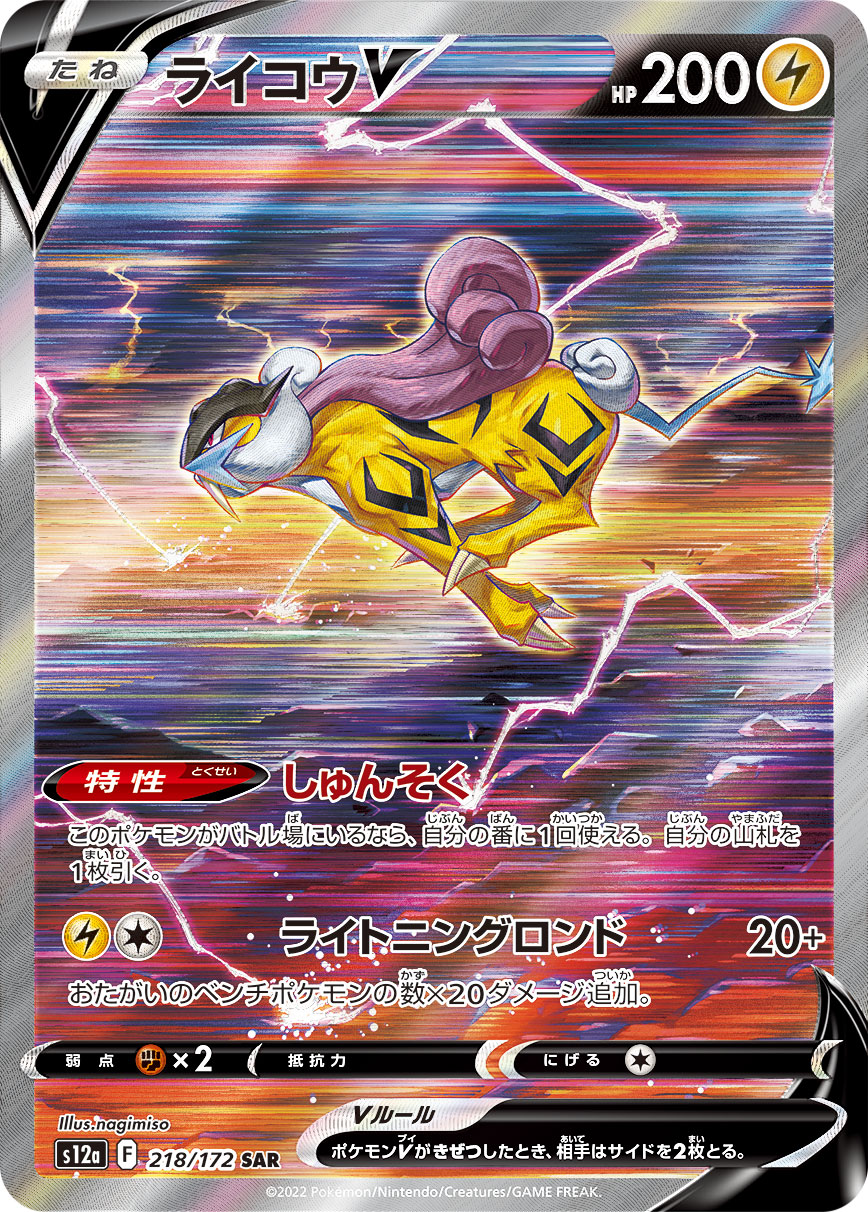 ライコウV（SAR） VSTARユニバース