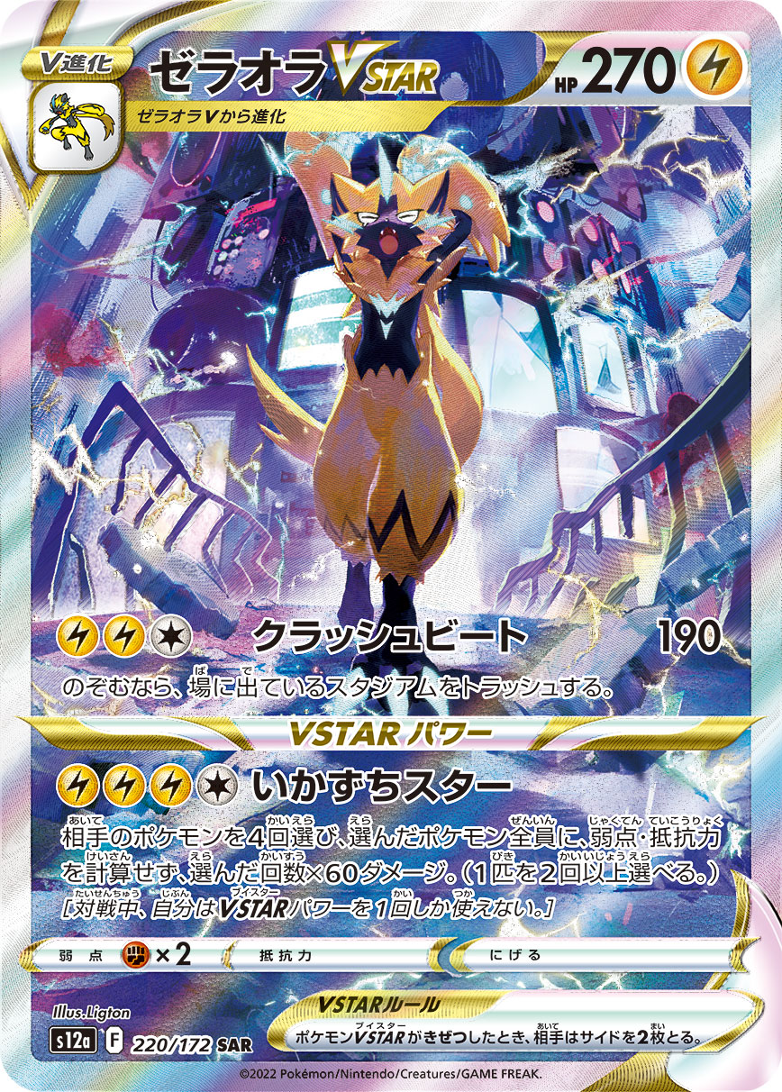 ゼラオラVSTAR（SAR） VSTARユニバース