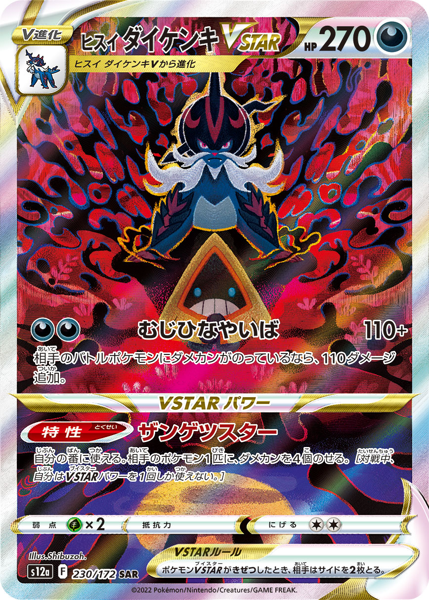 ヒスイ ダイケンキVSTAR（SAR） VSTARユニバース
