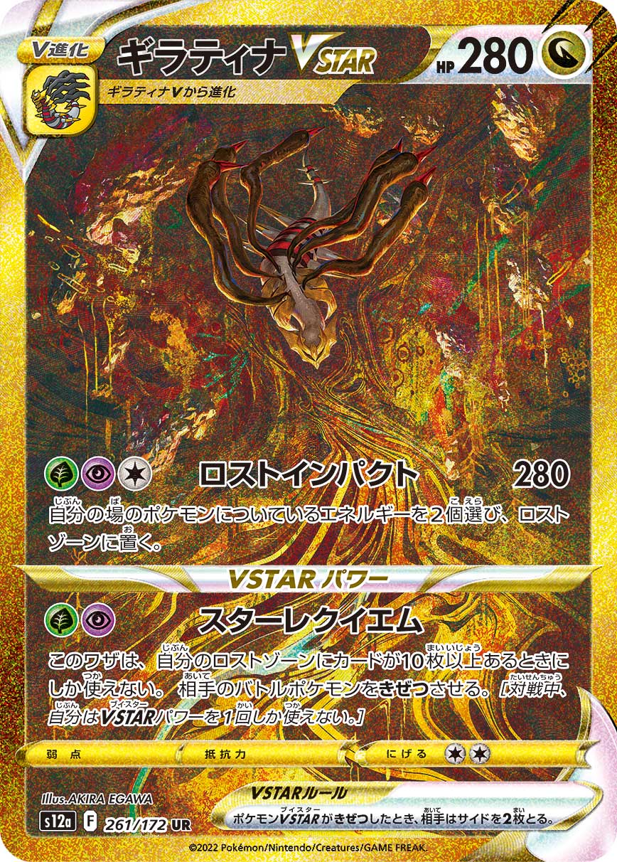 ギラティナVSTAR（UR） VSTARユニバース