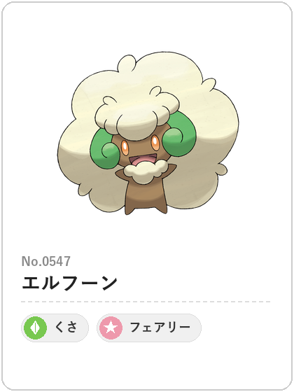 エルフーン（くさ・フェアリータイプ）