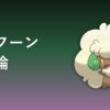 エルフーン（くさ・フェアリータイプ）育成論アイキャッチ