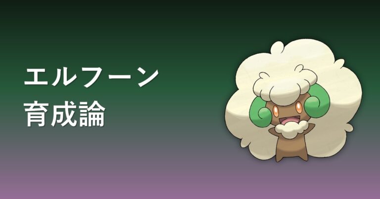 【ポケモンチャンピオンズ】エルフーンの育成論・おすすめ型を解説
