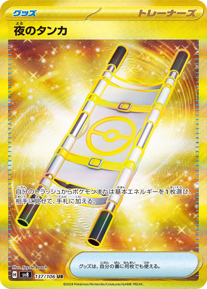 夜のタンカ UR