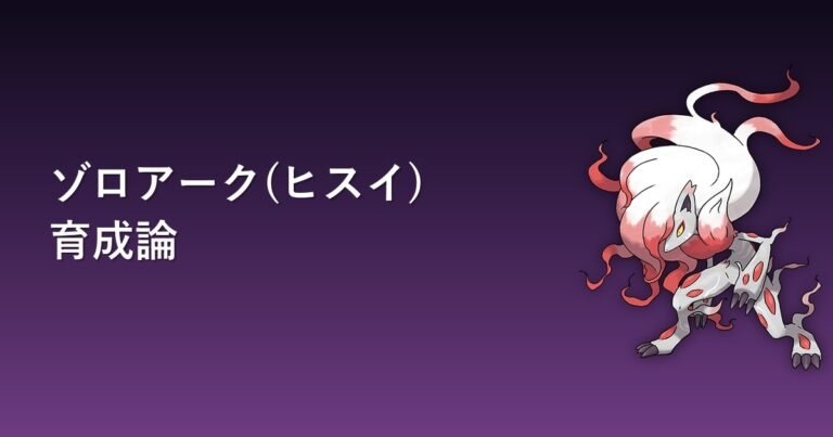 【ポケモンチャンピオンズ】ゾロアーク(ヒスイ)の育成論・おすすめ型を解説