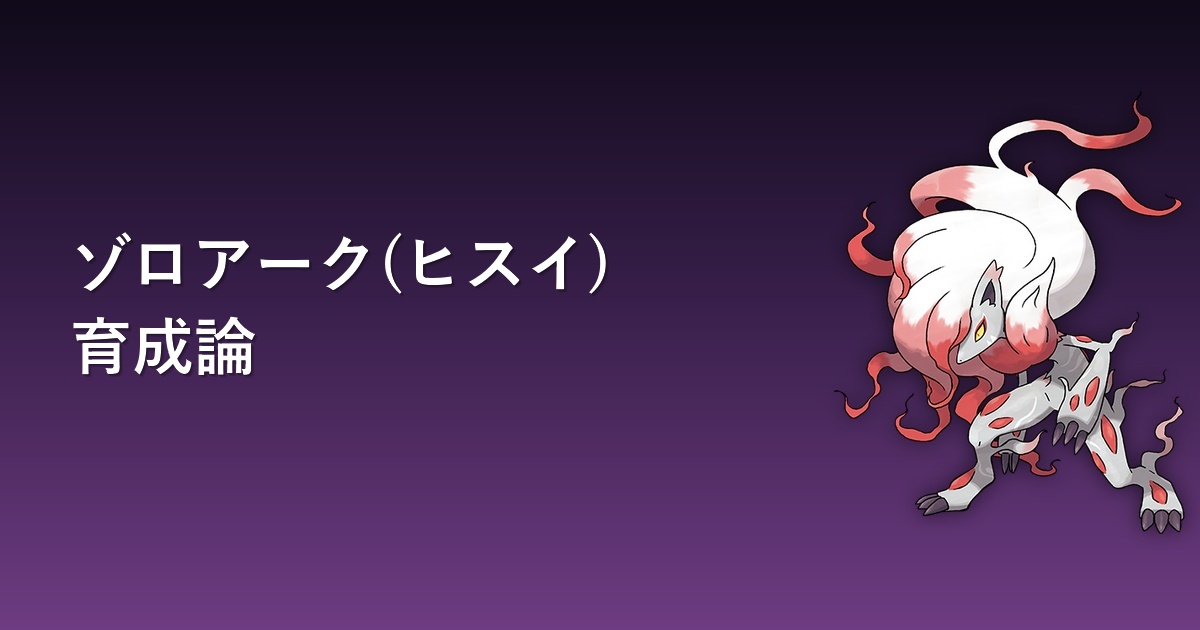 ゾロアーク(ヒスイ)育成論アイキャッチ
