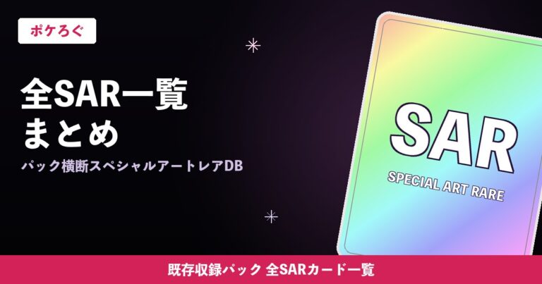 【ポケカ】全SAR（スペシャルアートレア）一覧まとめ