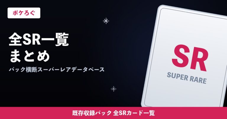 【ポケカ】全SR（スーパーレア）一覧まとめ