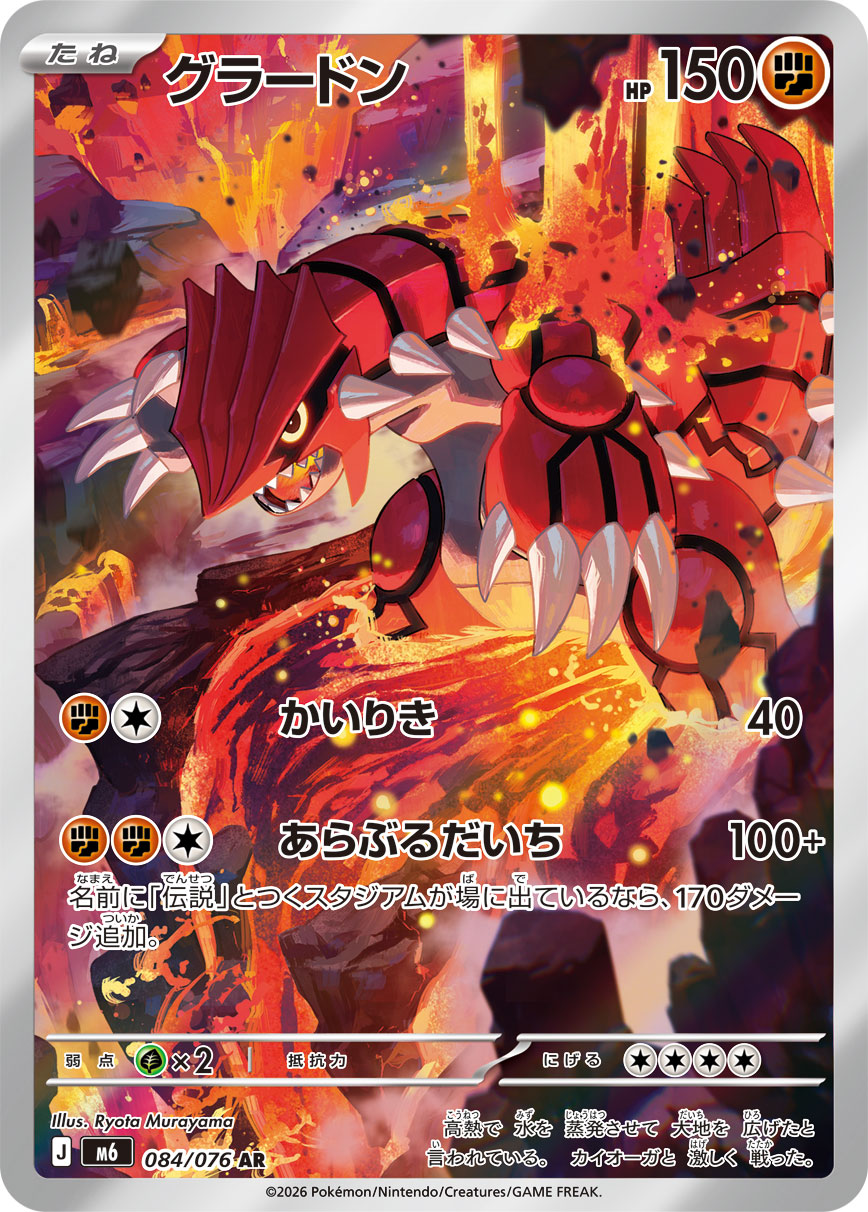 グラードン AR