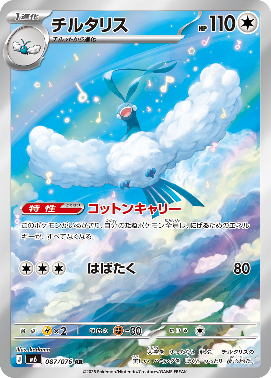 チルタリス AR