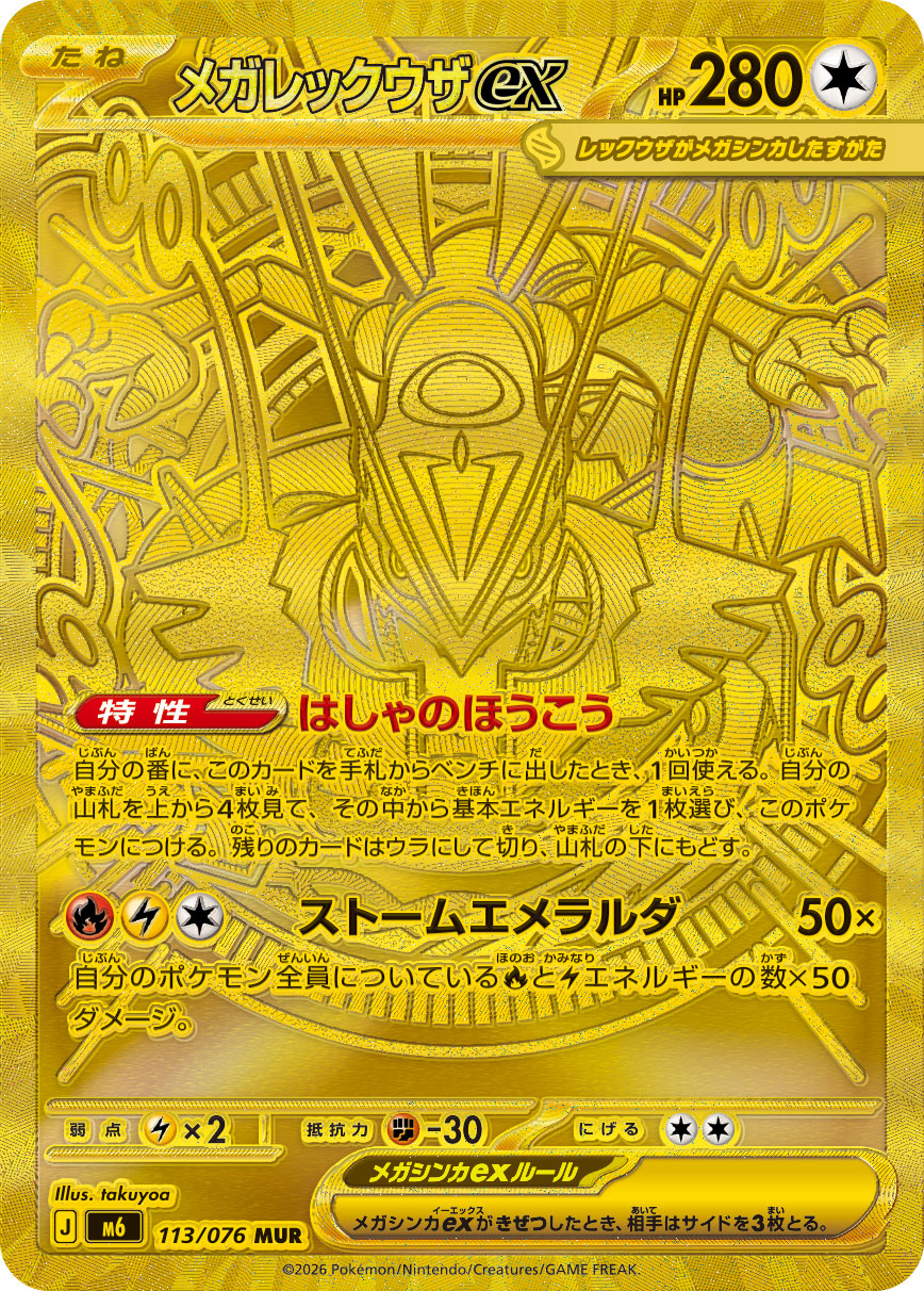 メガレックウザex MUR