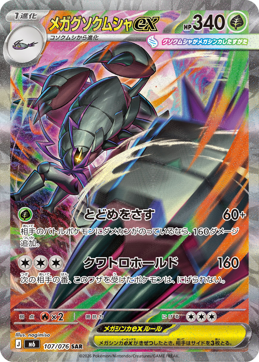 メガグソクムシャex SAR