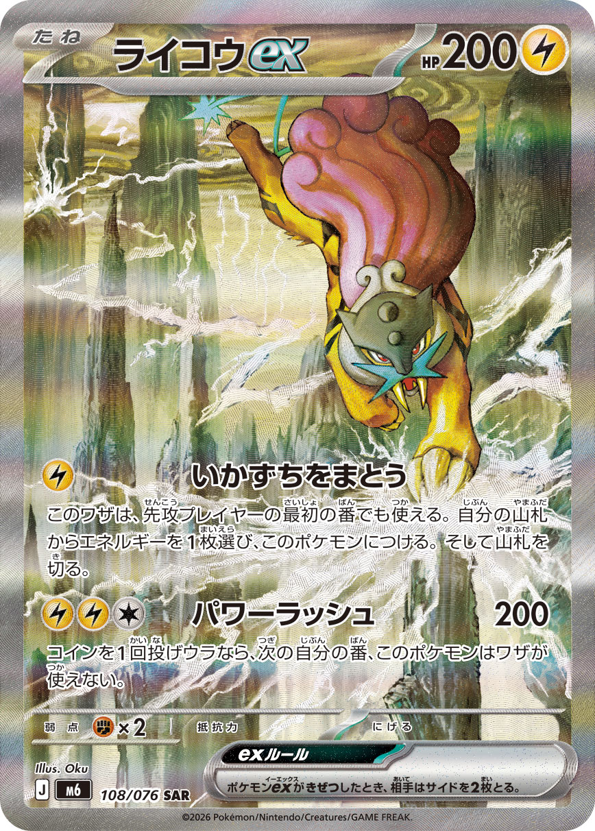 ライコウex SAR