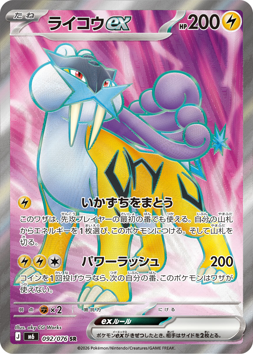 ライコウex SR