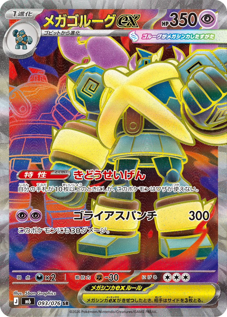 メガゴルーグex SR