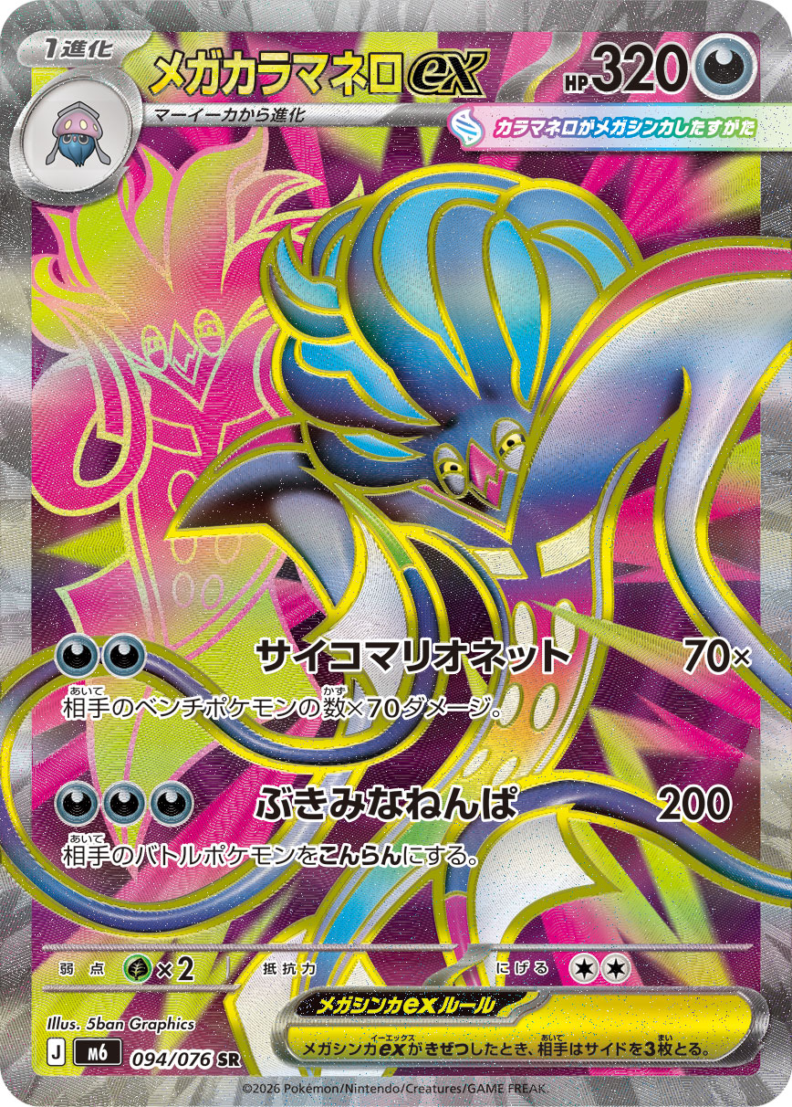 メガカラマネロex SR