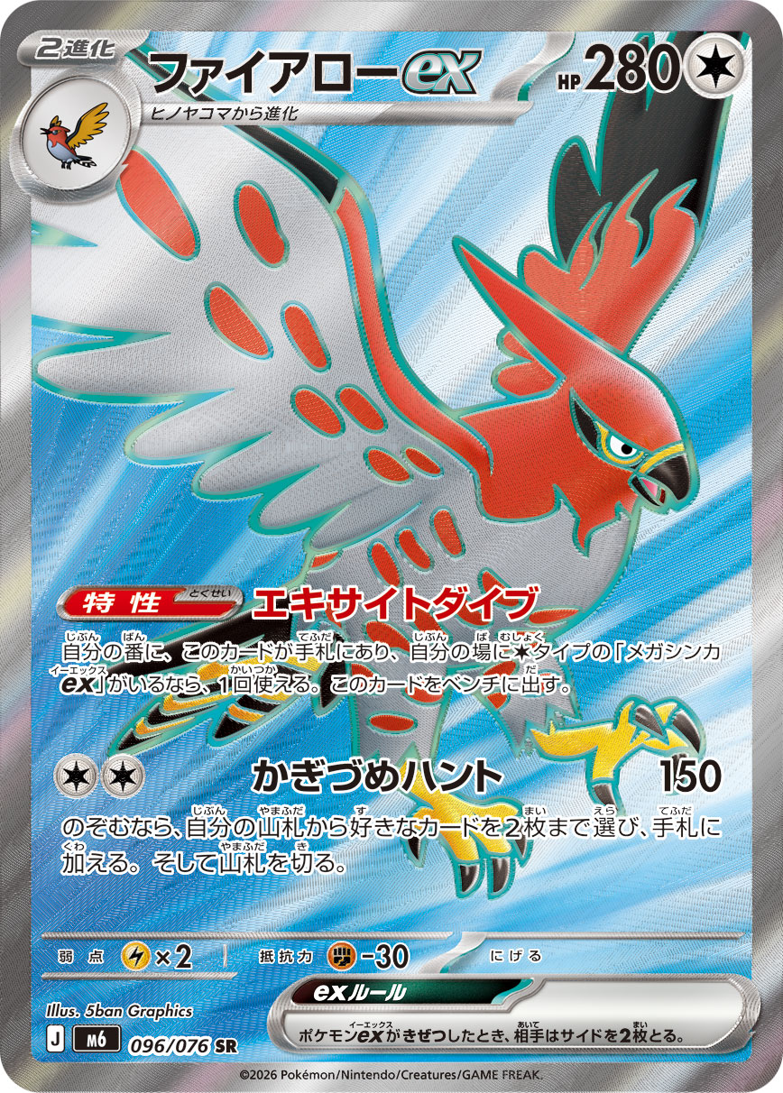 ファイアローex SR