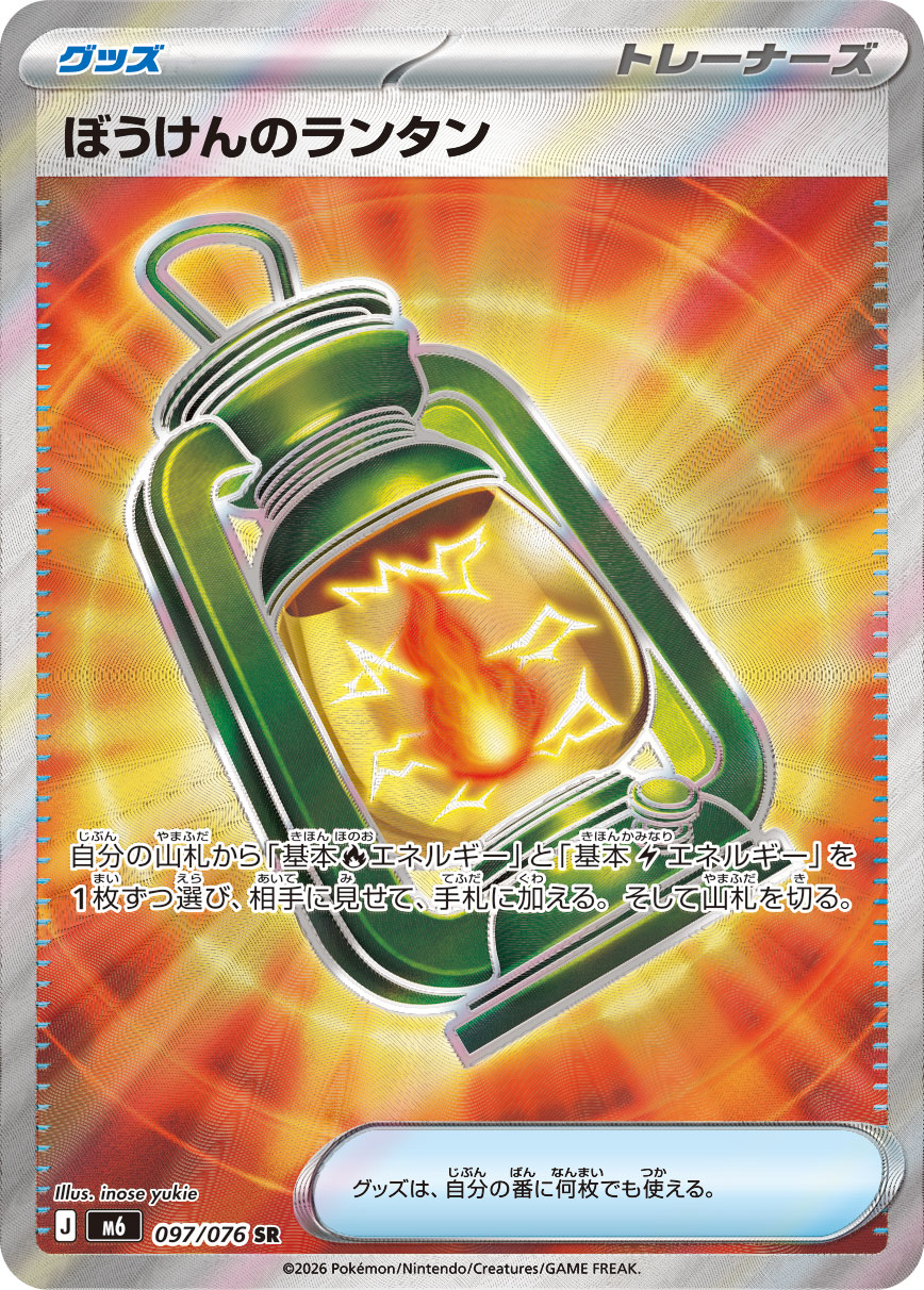 ぼうけんのランタン SR