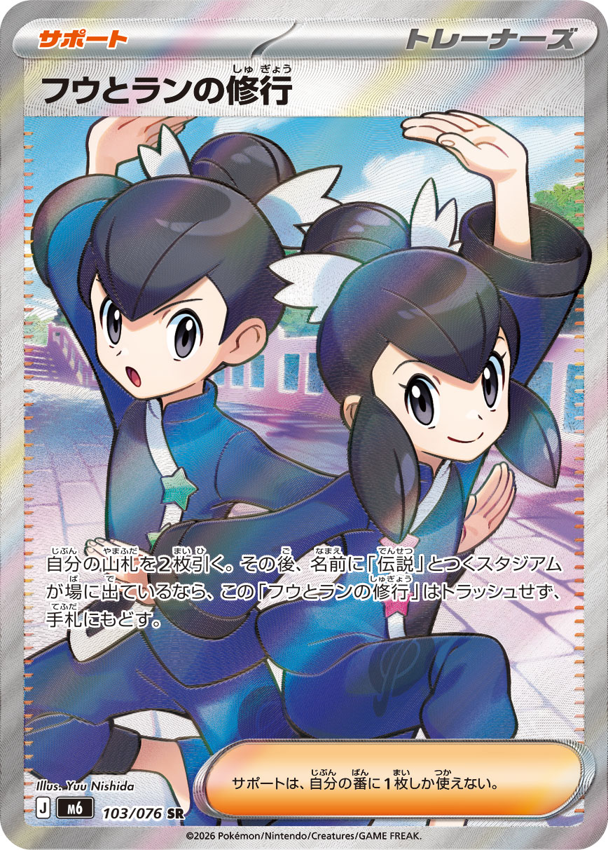 フウとランの修行 SR