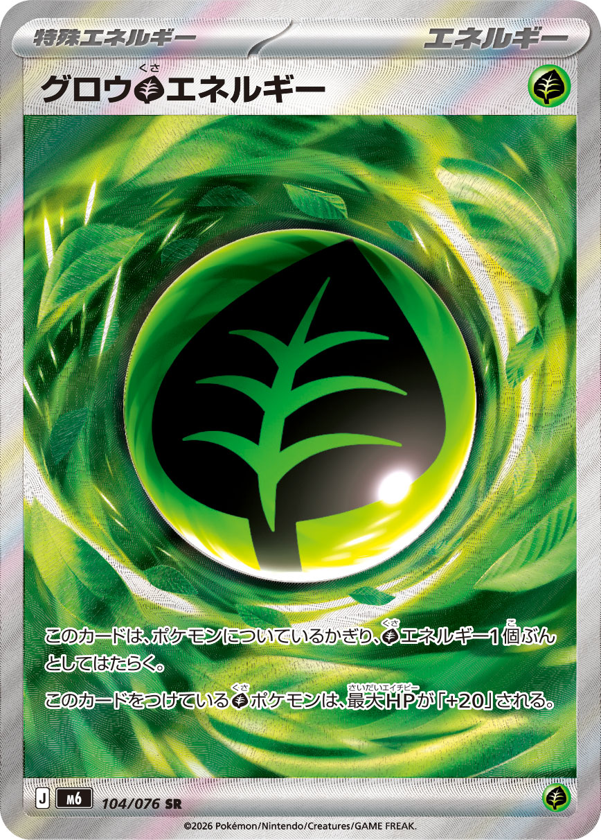 グロウ草エネルギー SR