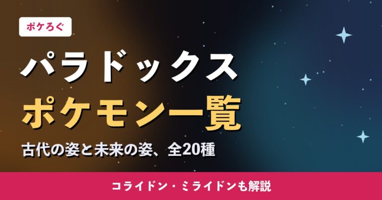 パラドックスポケモン一覧｜古代・未来まとめ