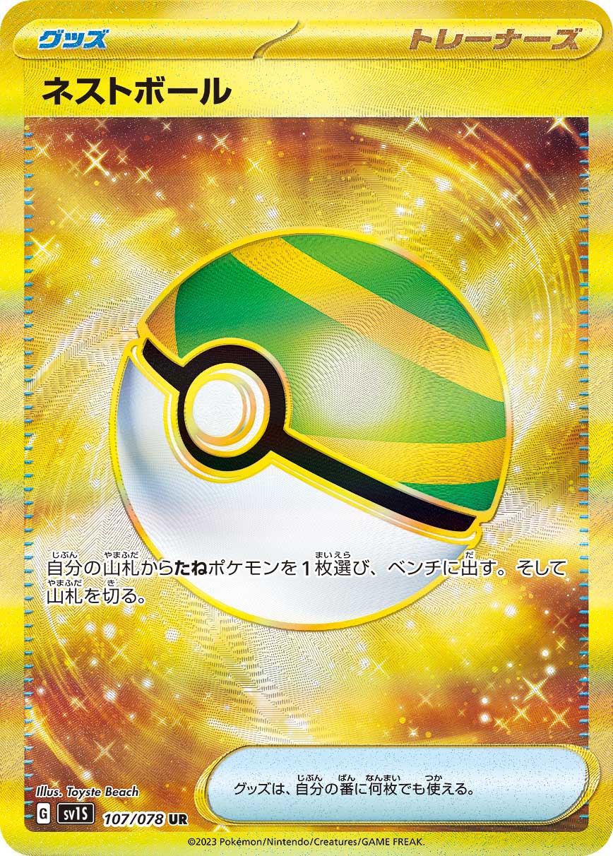 ネストボール UR