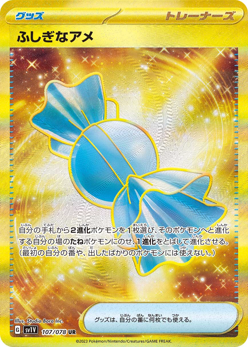 ふしぎなアメ UR